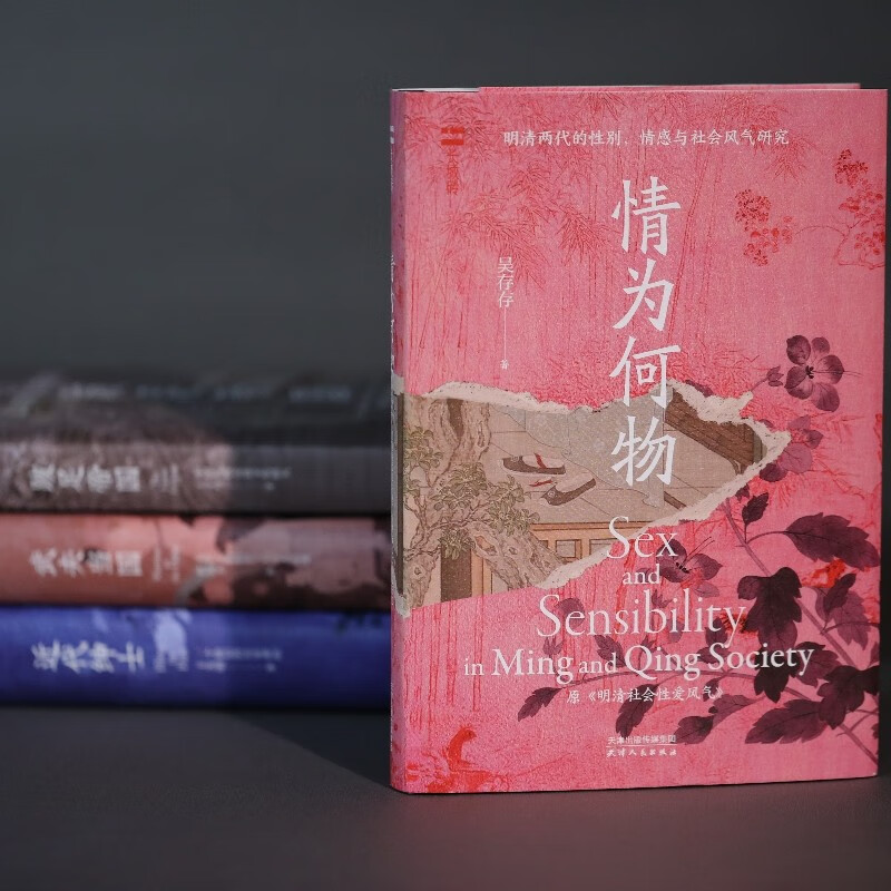 The second volume of the Great Wall Brick Series <What is Love? Research on Gender, Emotion and Social Culture in the Ming and Qing Dynasties> will be launched in 2025