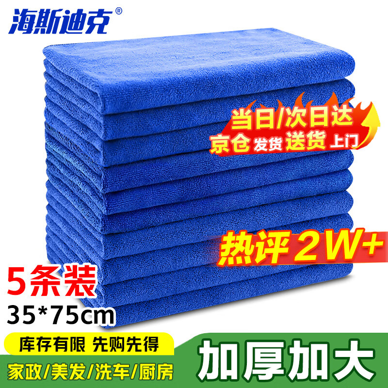 Hasdick HKY-191 microfiber towel car wash cleaning rag 35*75cm blue 5 pieces/pack (large size)