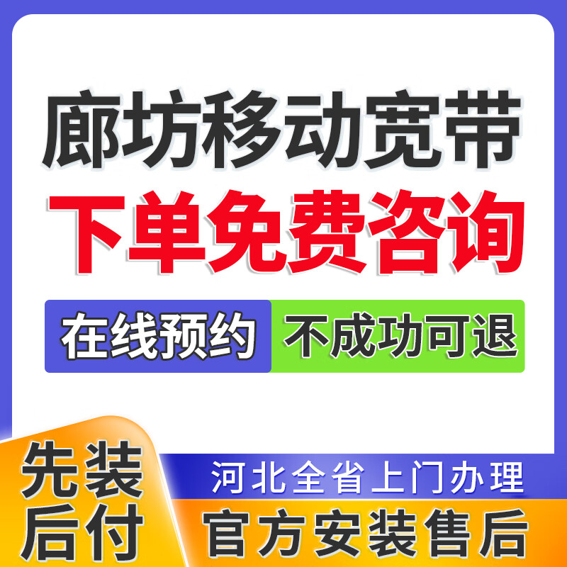 China Telecom Hebei Langfang Broadband Application Single Fusion Package Home WIFI Door-to-Door Installation Make an Appointment Langfang Recommends Cheap Broadband Take a Photo to Make an Appointment Consultation