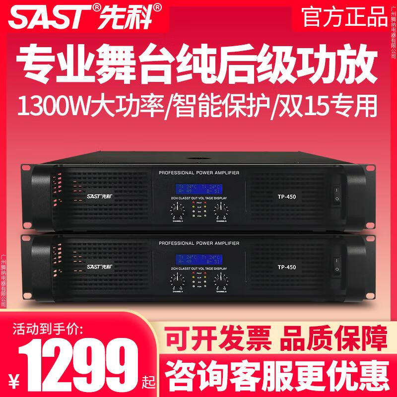 SAST/Xianke TP power amplifier pure rear stage high-power stage speaker tuning effector power amplifier rated 1300W*2 pure rear stage power amplifier