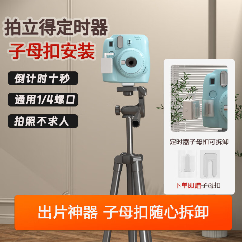 Polaroid detachable pop-up buckle timer, lazy person’s film-making artifact, suitable for multiple models of 10S Selfie, snap-in buckle timer, self-installed mini11