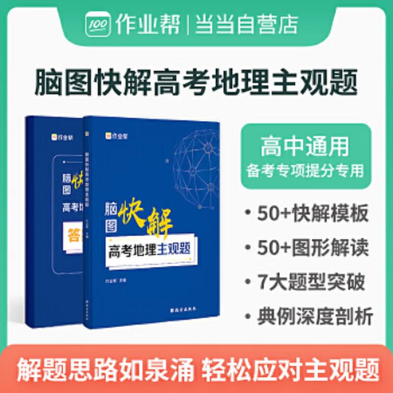 Second-hand homework help, brain map to quickly solve the subjective questions of geography in the college entrance examination, homework help 9787554153611 85 new