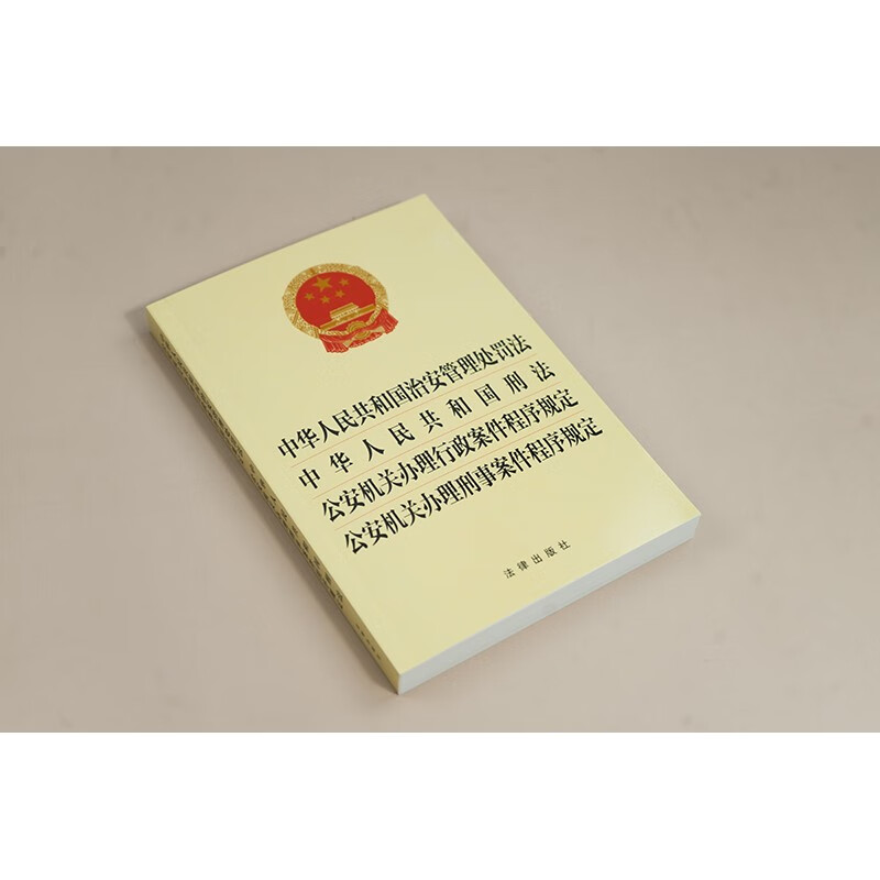 Public Security Administration Punishment Law of the People's Republic of China Criminal Law Provisions on Procedures for Public Security Organs in Handling Administrative Cases Provisions on Procedures for Criminal Cases Law Press