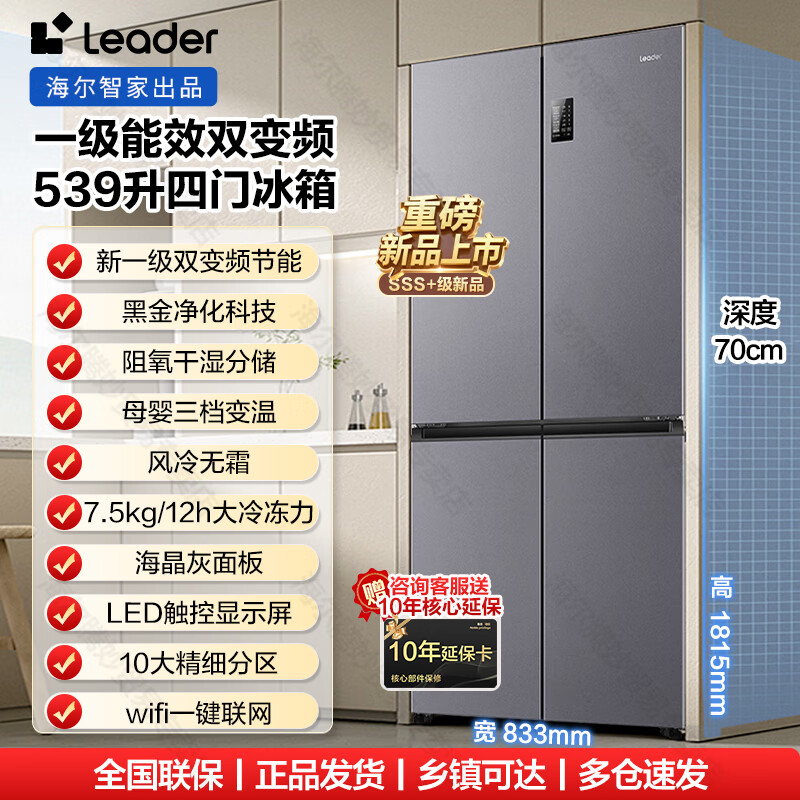 Haier refrigerator produced 560 four-door cross door Leader 539 liters large capacity first-class energy efficiency dual frequency conversion mother and baby three-speed variable temperature air-cooled frost-free oxygen-blocking dry and wet storage upgraded to 539 liters three-speed variable temperature space + black gold purification and antibacterial + mobile phone intelligent control