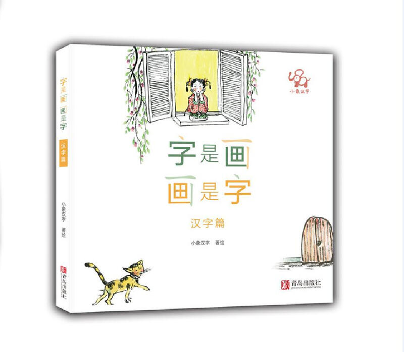 Little Elephant Chinese Characters (a set of Chinese character enlightenment books that teach children to practice strokes, recognize radicals, and learn Chinese characters, complete with 3 hardcover volumes and a beautiful writing book)