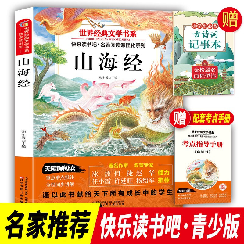 Happy reading, Classic of Mountains and Seas, free test points + ancient poetry notepad (2 volumes), first volume for fourth grade, People's Education Edition primary school students' synchronous textbook teacher recommended 4 first semester children's summer extracurricular reading classic books