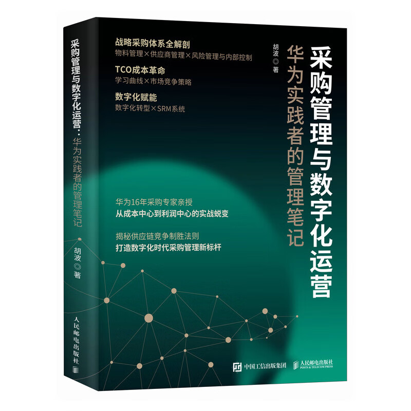 Procurement Management and Digital Operations Management Notes of Huawei Practitioners People's Posts and Telecommunications Publishing House by Hu Bo Xinhua genuine books with free shipping