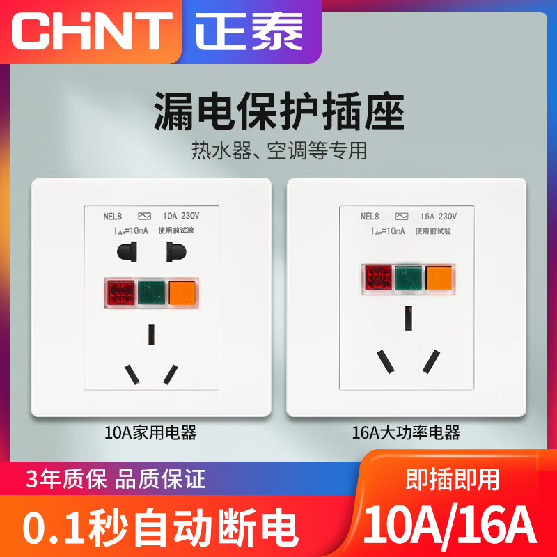 Chint 86 type leakage protection three-hole 16A 10A air-conditioning socket high-power water heater socket switch five-hole 10A socket