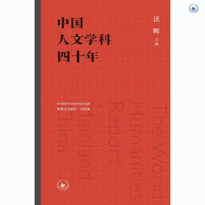 Wang Hui: Forty Years of Humanities in China. Compilation of the World Humanities Report commissioned by UNESCO and others. China Vol.