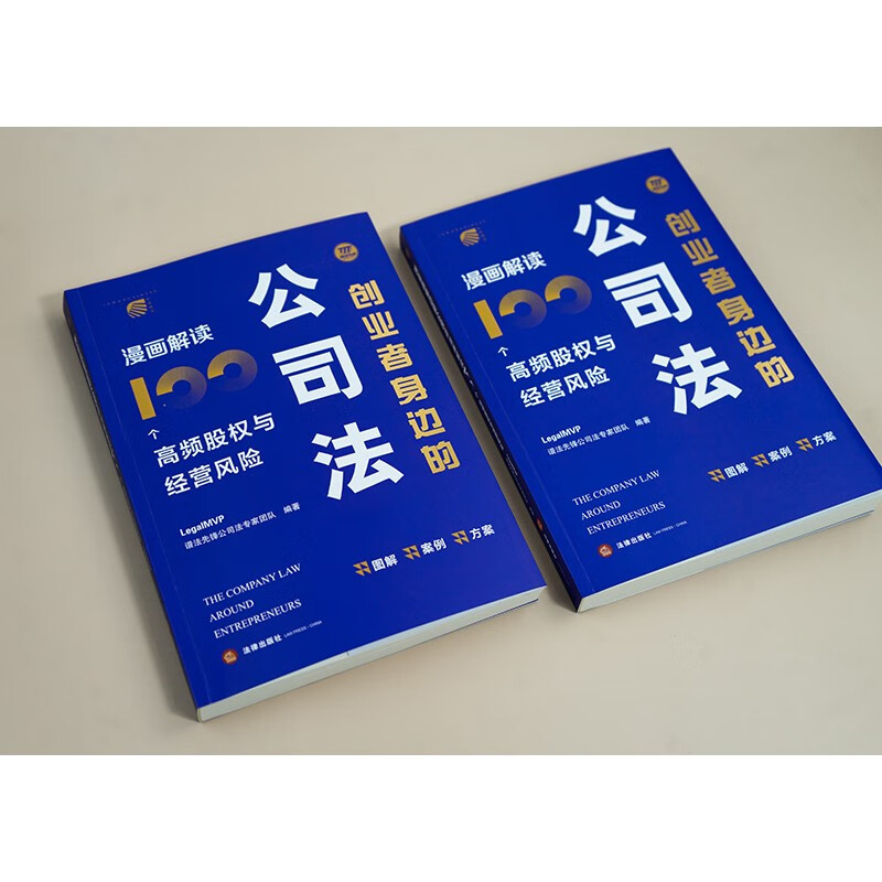 Corporate Law Around Entrepreneurs Comics Interpret 100 High-Frequency Equity and Business Risks