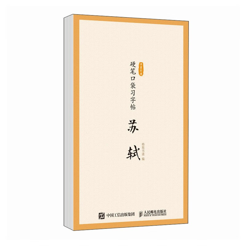 Between the Lines Hard Pen Pocket Copybook Su Shi Su Dongpo Su Shi's Poems Hard Pen Copybook Song Poems Drawing Red Copying Ancient Poems Copybook Practice Calligraphy Suitable for Children, Students and Adults