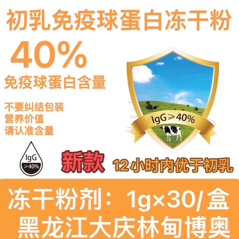 Bovine colostrum immunoglobulin freeze-dried powder content lgG40 Huayu same manufacturer Boao produced in Beidahuang. Looking for customer service. Immunoglobulin 40 Zhenlixi 30g*3 box Heilongjiang Daqing Lindian Boao Biological Production