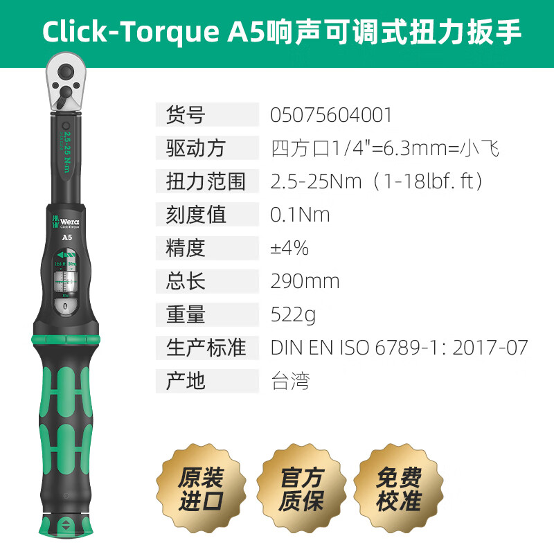 WERA imported 1/4 torque wrench A5 German high-precision torque 2.5-25Nm small flying ratchet wrench