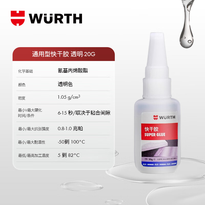 WURTH German brand quick-drying glue strong glue liquid glue 6 seconds instant stick high transparency formula non-universal glue 502 transparent traceless non-whitening 2 bottles