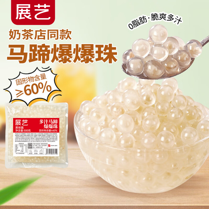 Zhanyi juicy water chestnut popping beads 500g special ingredients for refreshing milk tea shop taro balls and coconut ingredients baking ingredients