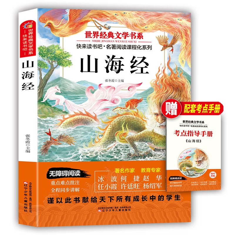 Happy reading, Classic of Mountains and Seas, free test points + ancient poetry notepad (2 volumes), first volume for fourth grade, People's Education Edition primary school students' synchronous textbook teacher recommended 4 first semester children's summer extracurricular reading classic books