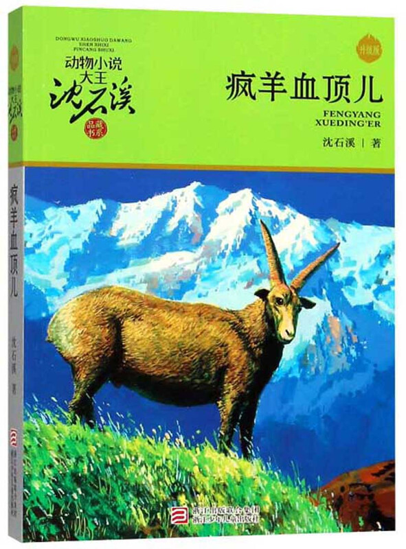 Crazy Sheep's Bloody Ding'er upgraded version, animal novel king Shen Shixi's collection of books, extracurricular children's literature book for primary school students in grades 3, 4, 5 and 6