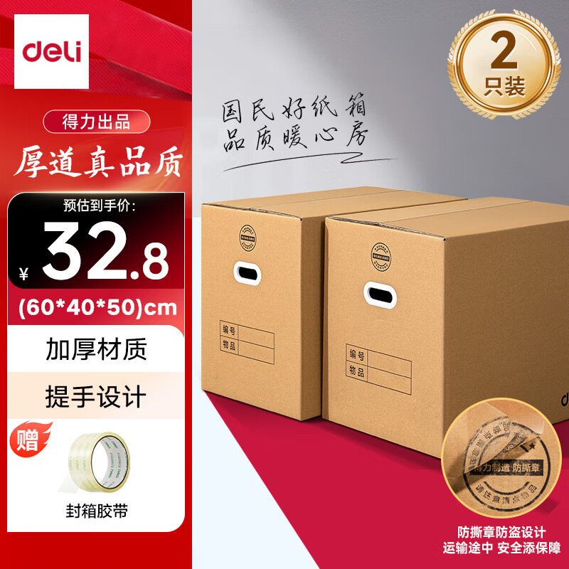 Deli moving carton thickened extra large packing box express packing box storage carton 60*40*50cm with buckles 2 pieces + sealing tape