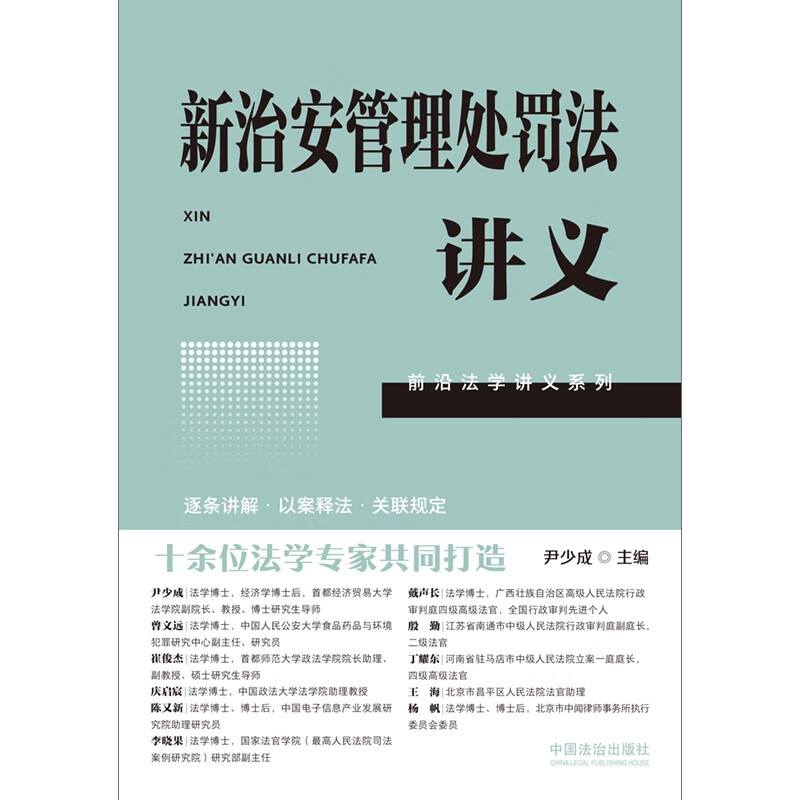 Lecture Notes on the New Public Security Management Punishment Law (Frontier Legal Lecture Notes Series)