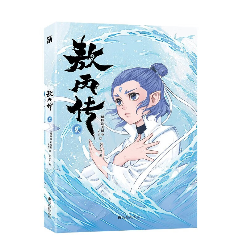 Treasure Hunt in Ningxia Treasure Hunt in Greater China Series 32 + Ao Bing Biography 2 Ao Bing Biography 2 Comics (2 volumes in total)