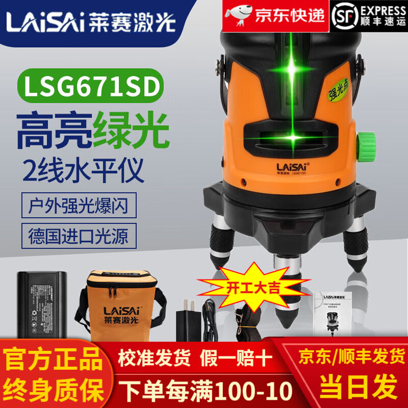 Laser level meter green light two lines LSG671SD high-precision strong light thin line high-brightness flat water mark infrared 2 lines green light 671 comes standard with a charging head