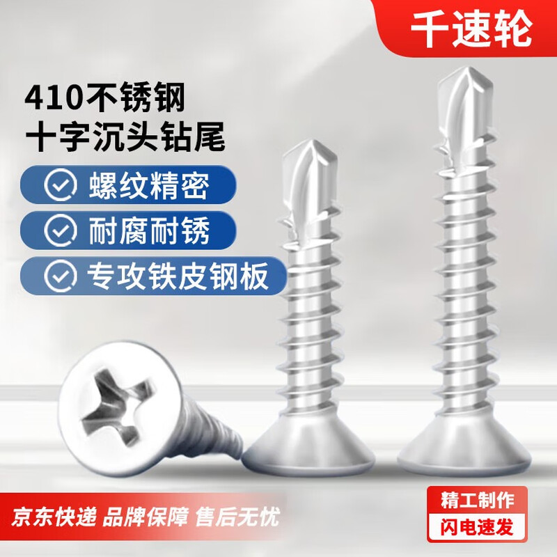 Thousand speed wheel 410 stainless steel cross countersunk head drill tail screw self-tapping self-drilling flat head dovetail screw color steel tile screw M4.2*19 100 pieces 410