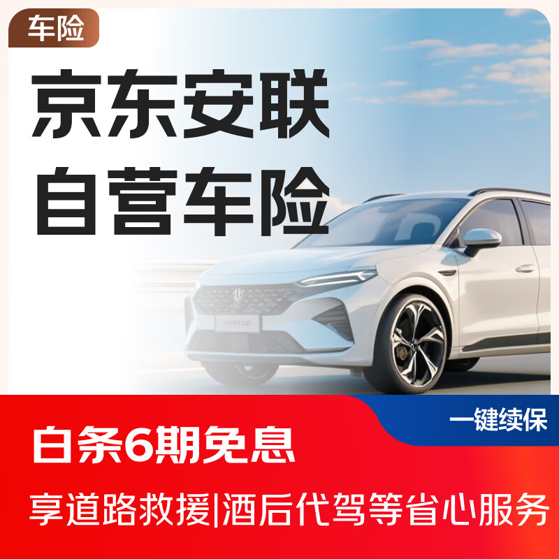 JD Allianz Auto Insurance supports Baitiao interest-free vehicle insurance purchase, car insurance purchase, and JD car maintenance