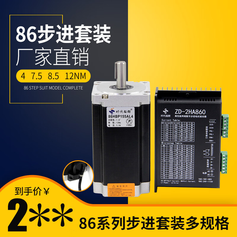 Yue Changsheng 86 two-phase stepper motor 3/4/7.5/8.5/12NM with 860 driver high torque era 86 two-phase 80mm long 4NM set/driver included