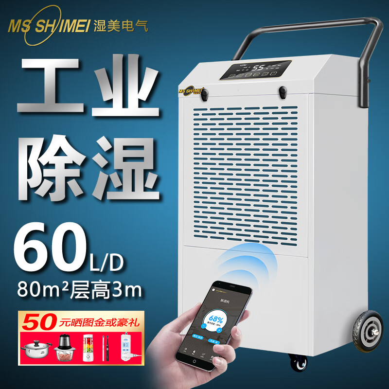 MSSHIMEI dehumidifier is suitable for workshops/warehouses/basements/office files/hospitals/chemical fiber/pharmaceuticals/printing/tea/food/leather/textile and other places. 60L/day. Direct payment. Recommended for use within 100 square meters.