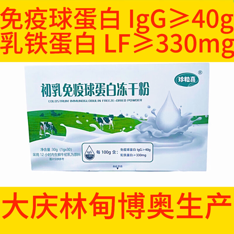 Bovine colostrum immunoglobulin freeze-dried powder content lgG40 Huayu same manufacturer Boao produced in Beidahuang. Looking for customer service. Immunoglobulin 40 Zhenlixi 30g*3 box Heilongjiang Daqing Lindian Boao Biological Production