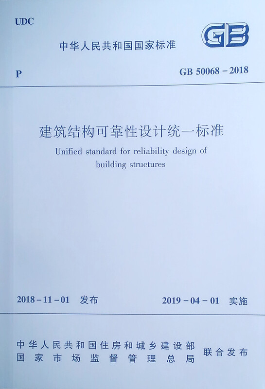 Unified standard for reliability design of building structures GB 50068-2018