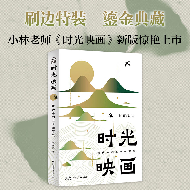 Brush-edged special outfit, gilt collection, time projection, twenty-four solar terms in the lens, written by national cartoonist Mr. Xiao Lin, application for intangible cultural heritage, photography, Chinese painting, farming civilization, life aesthetics, solar terms song, Chinese traditional culture book, Daigo Culture, Guangdong People's Publishing House, regular edition
