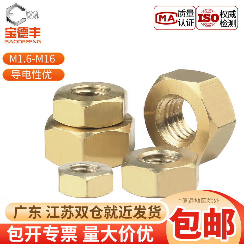 Baodefeng copper hexagonal nut, copper nut, brass screw cap collection, national standard fastener standard parts collection, M1.6 100 pieces