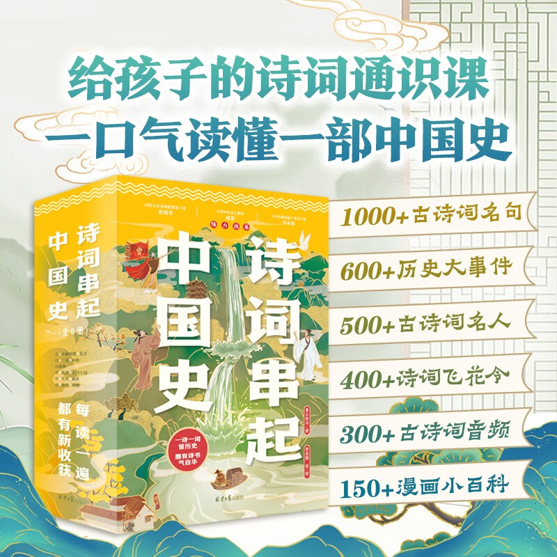 Poetry connects the history of China (a total of 6 volumes). It comes with a 1-meter-long historical chronology of poems, which uses poems to connect a general history of China in the order of dynasties.