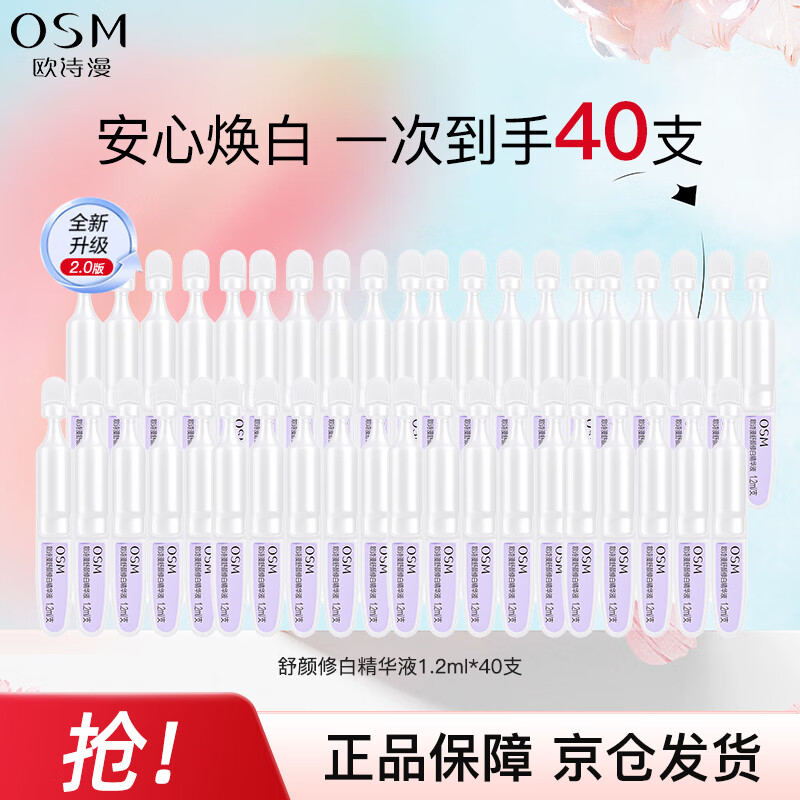 OSM (OSM) Soothing and Whitening Second-Pulse Essence After-sun Whitening and Brightening Safe Whitening Tube 40 New Year Gifts