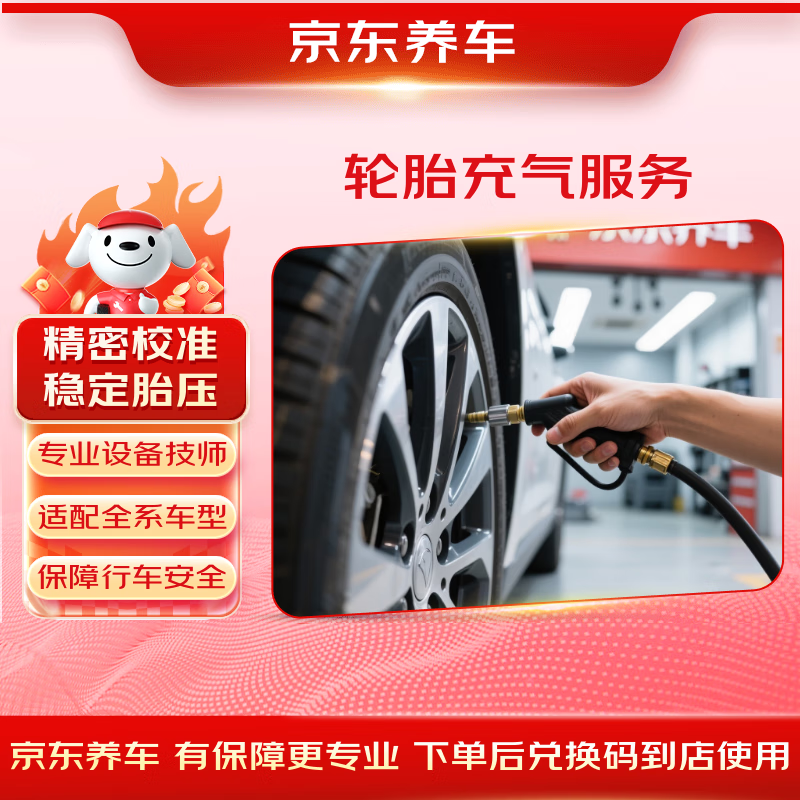 Jingdong car tire inflation in-store service valid for 60 days