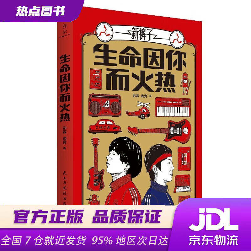 Xinhua Bookstore Official Edition Life Is Hot Because of You (<Summer of the Band> Champion New Pants Band