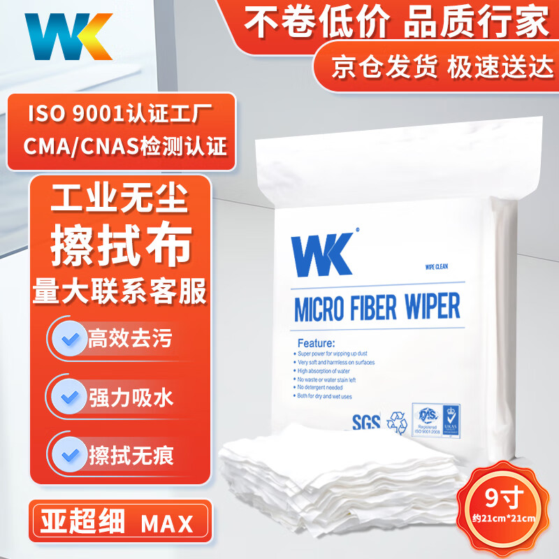 WK dust-free cloth electronics factory dust-free workshop precision instrument nozzle optical lens absorbs water and oil and does not shed lint wiping cloth 9 inches sub-superfine MAX version 100 pieces