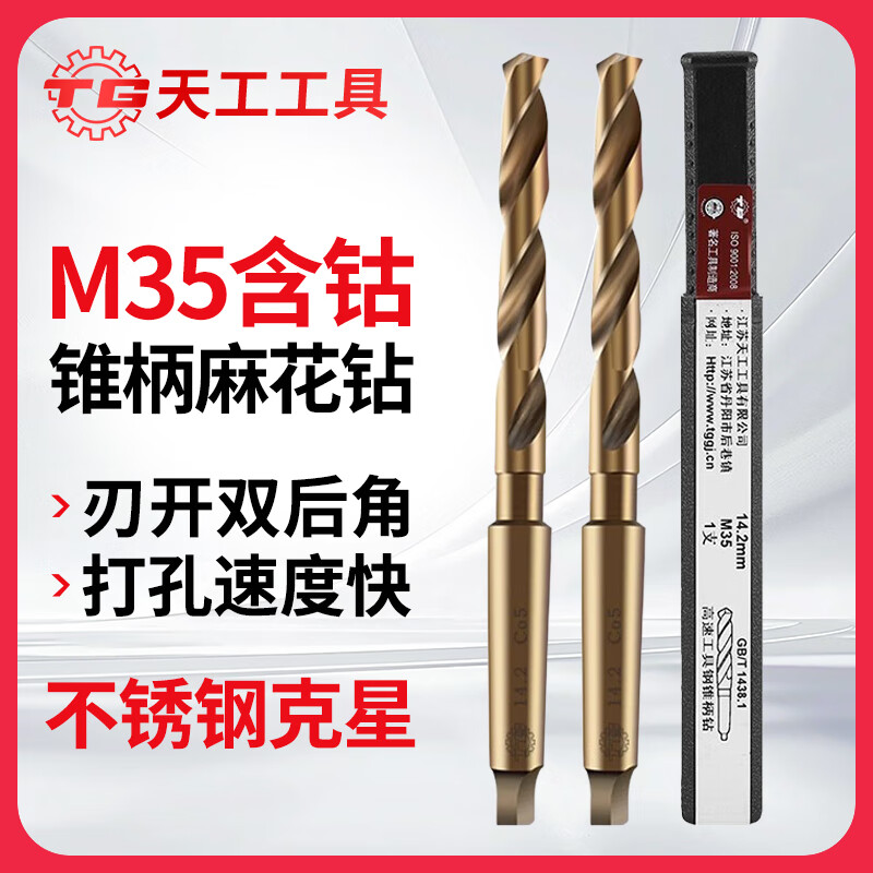 Tiangong (TIANGONG) M35 cobalt-containing Morse taper shank twist drill bit stainless steel special metal drilling steel super hard 14/18 17.8mm