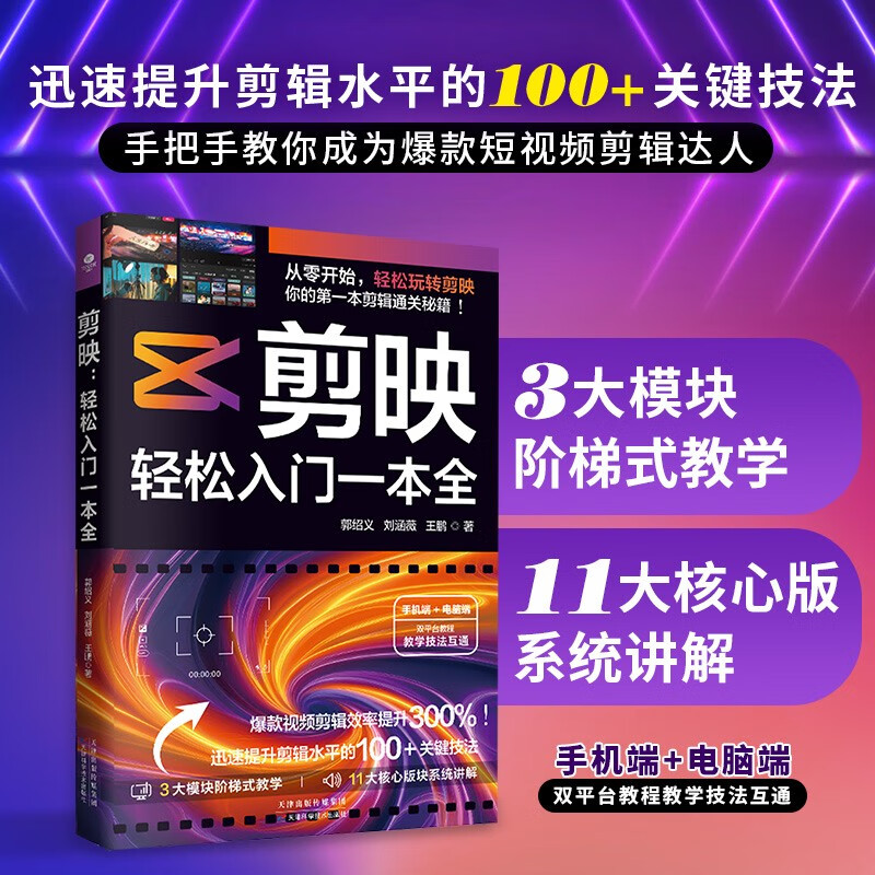 Editing, a comprehensive guide to get started easily (editing + color correction + subtitles + dubbing + special effects from novice to expert) short video editing from beginner to proficient