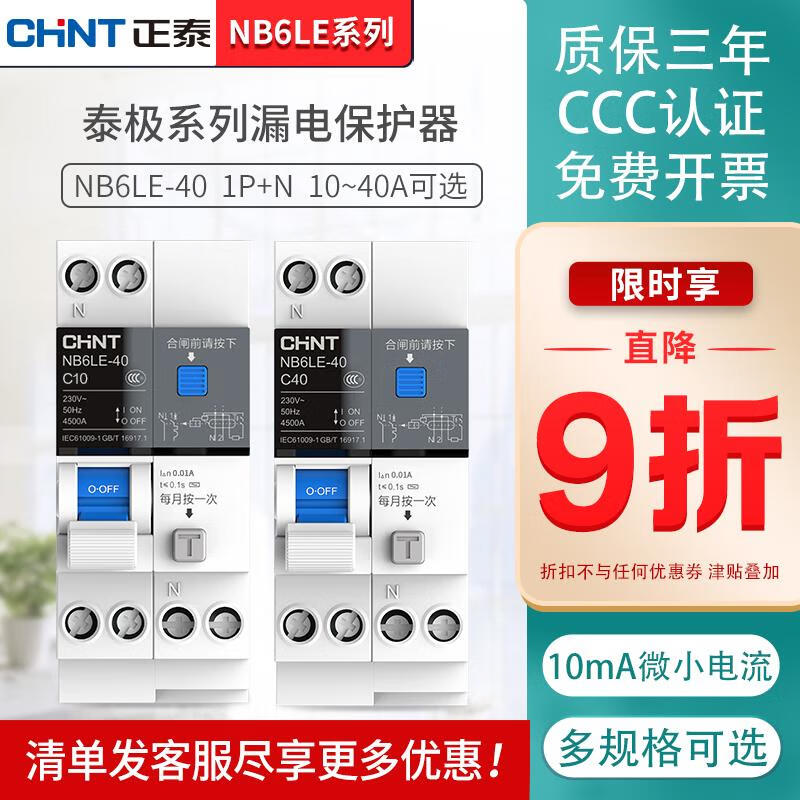 Chint Taiji air switch 30mA high sensitivity bathroom air conditioning circuit breaker NB6LE leakage protection 1P+N 32A 1P+N