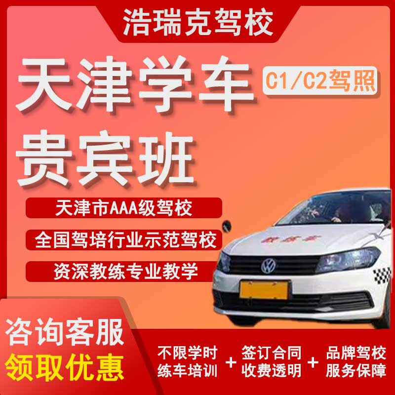 HAORUIHR Tianjin Driving School C1 manual transmission one-on-one VIP class includes registration training fee