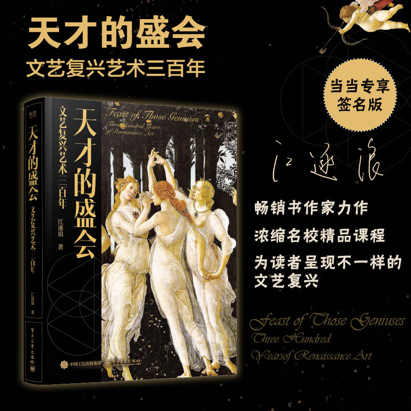 A gathering of geniuses, 300 years of Renaissance art, Dangdang exclusive autographed edition