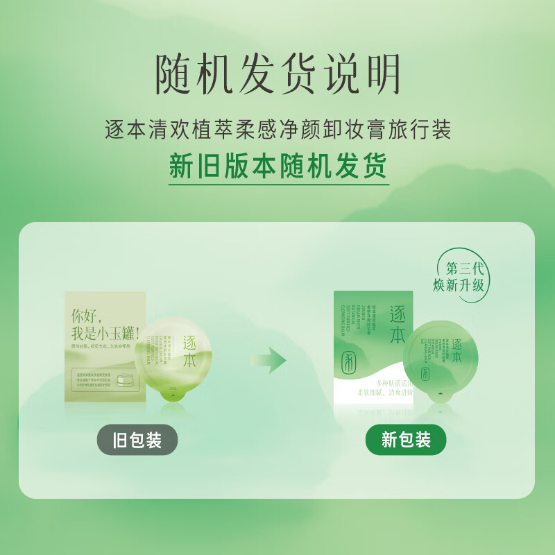 Zhuben Qinghuan Plant Extract Soft Cleansing Makeup Remover Cream Full Size*1+Replacement Size*2 Expert Exclusive Same Style as Tan Jianci