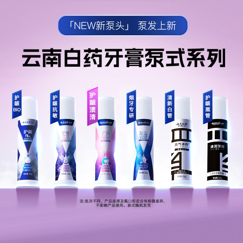 Yunnan Baiyao's new pump-type upright toothpaste removes stains, whitens, and relieves gum problems, hydrating and refreshing 100g