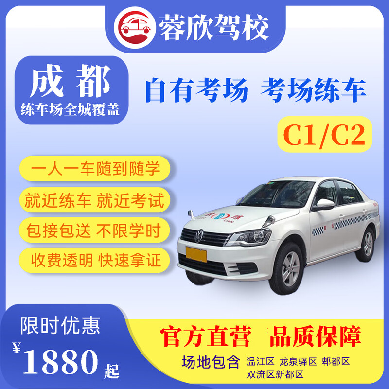 Rongxin Chengdu Driving School driving license test/C1/C2 driving training/driving license test/one-on-one teaching/one person, one car