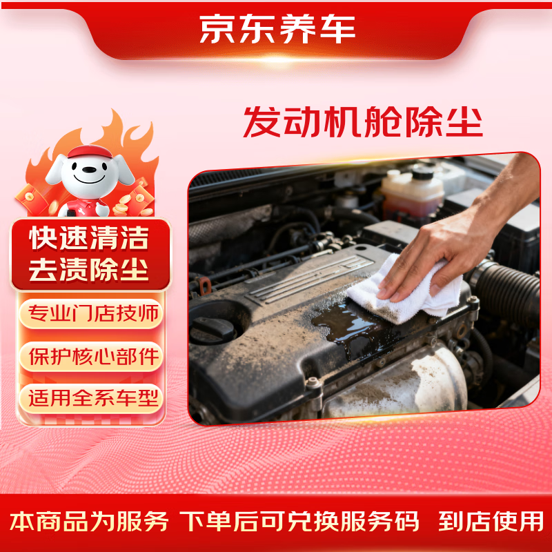 Jingdong car maintenance engine compartment dust removal is effective for 30 days