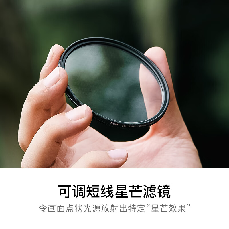 Kase 55mm adjustable short-line four-line starlight mirror, starlight mirror, diffuser mirror, shooting night scene fireworks, starlight, stars, bejeweled embellishment filter
