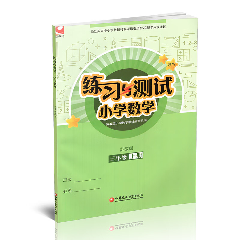 Autumn 2025 Exercises and Tests Primary School Mathematics for Grade 3 Volume 3 Shang Jiangsu Education Edition Includes reference answers and does not include test papers Primary School Synchronous Teaching Supplementary Textbook XGS