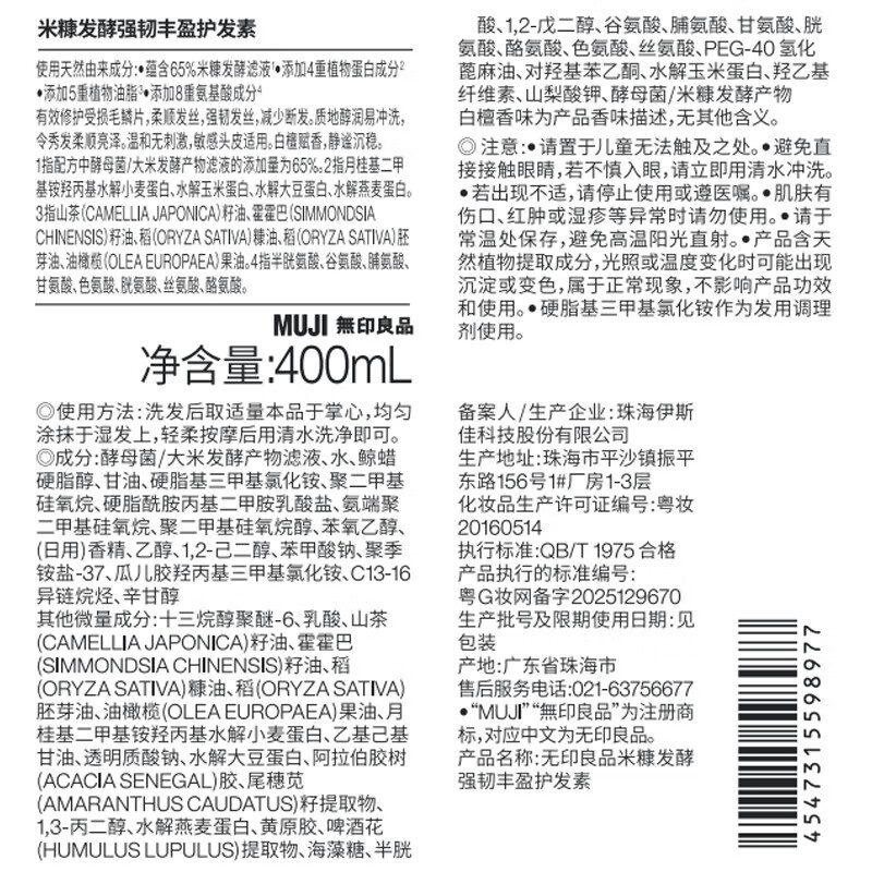 MUJI rice bran fermented strong and volumizing conditioner, white sandalwood scent 400ml